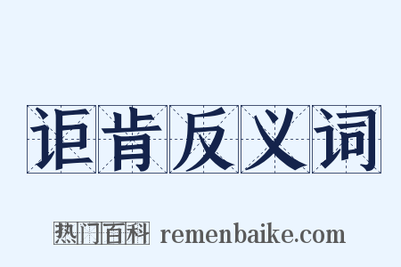 讵肯反义词是什么意思的图片